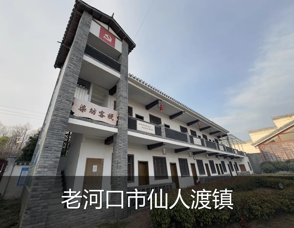 老河口市仙人渡镇