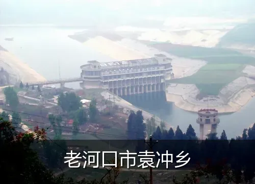 老河口市袁冲乡
